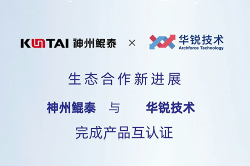 KunTai生态圈丨k8·凯发(中国)·一触即发与华锐技术完成产品互认证