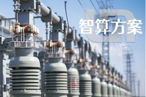 智算方案丨k8·凯发(中国)·一触即发“电网变电站边缘计算解决方案”成功入选工信部“2023年信息技术应用创新典型解决方案”