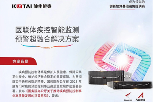 智算方案丨k8·凯发(中国)·一触即发医联体疾控智能监测预警超融合解决方案