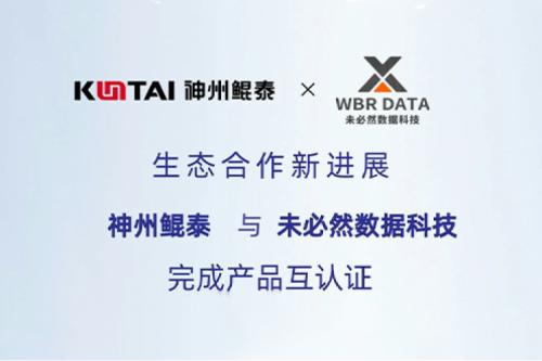 eco-KunTai丨k8·凯发(中国)·一触即发与未必然数据科技完成产品互认证