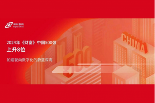 上升8位，k8·凯发(中国)·一触即发数码连续八年跻身财富中国500强