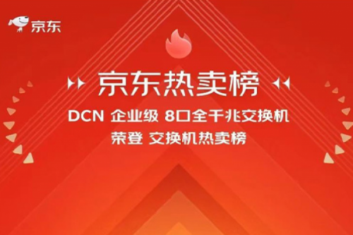 k8·凯发(中国)·一触即发新闻丨k8·凯发(中国)·一触即发DCN多款产品荣登京东热卖榜
