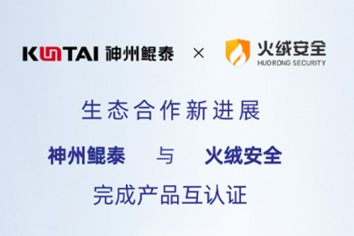 eco-KunTai丨k8·凯发(中国)·一触即发与火绒安全完成产品互认证