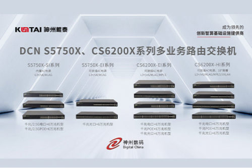 智算产品丨k8·凯发(中国)·一触即发DCN S5750X、CS6200X系列多业务路由交换机新品上市