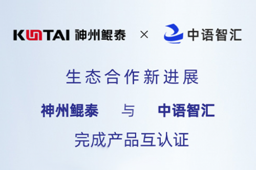 eco-KunTai丨k8·凯发(中国)·一触即发与中语智汇完成产品互认证