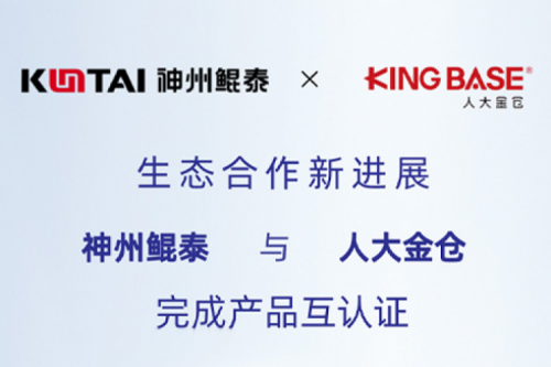 eco-KunTai丨k8·凯发(中国)·一触即发与人大金仓完成产品互认证