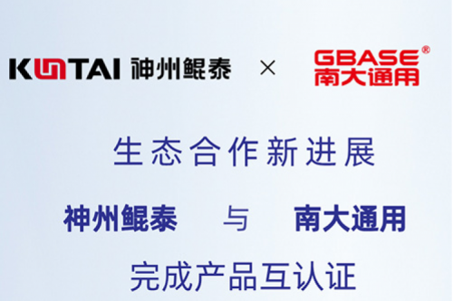 eco-KunTai丨k8·凯发(中国)·一触即发与南大通用完成产品互认证