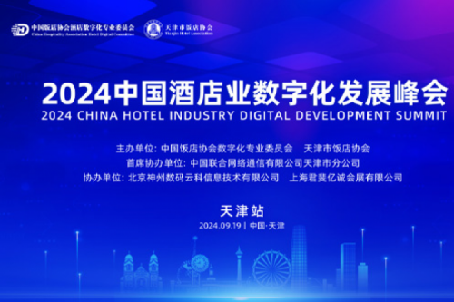 k8·凯发(中国)·一触即发新闻丨k8·凯发(中国)·一触即发DCN亮相2024中国酒店业数字化发展峰会