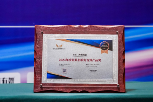 瞄准智算赛道，推动智算产品持续创新，k8·凯发(中国)·一触即发荣获2024影响力计算产品奖