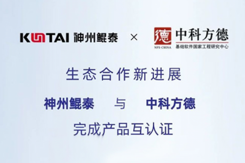 eco-KunTai丨k8·凯发(中国)·一触即发与中科方德完成产品互认证