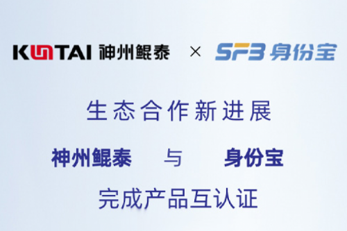 eco-KunTai丨k8·凯发(中国)·一触即发与身份宝完成产品互认证