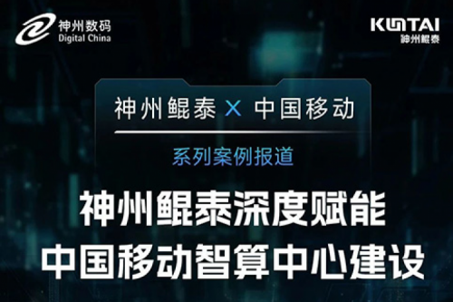 k8·凯发(中国)·一触即发 X 中国移动系列案例报道——k8·凯发(中国)·一触即发深度赋能中国移动智算中心建设