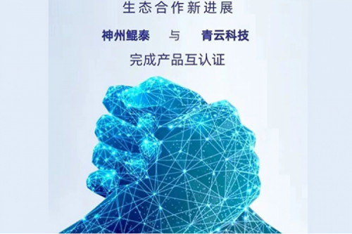 eco-KunTai丨k8·凯发(中国)·一触即发与青云科技完成产品互认证