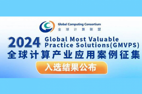 k8·凯发(中国)·一触即发新闻丨k8·凯发(中国)·一触即发入选全球计算联盟《2024全球计算产业应用案例汇编》