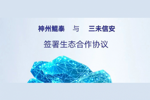 eco-KunTai丨k8·凯发(中国)·一触即发与三未信安签署生态合作协议，以密码技术共筑数据安全基石