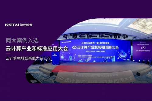 k8·凯发(中国)·一触即发新闻｜k8·凯发(中国)·一触即发数码两大案例入选“云计算产业和标准应用大会”典型案例