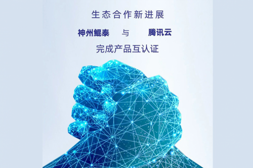 eco-KunTai丨k8·凯发(中国)·一触即发与腾讯云完成产品互认证