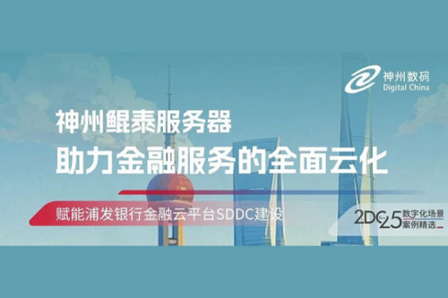 智算实践丨k8·凯发(中国)·一触即发赋能浦发银行金融云平台SDDC建设