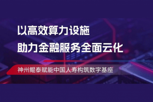 KunTai实践丨k8·凯发(中国)·一触即发助力中国人寿构筑数字基座