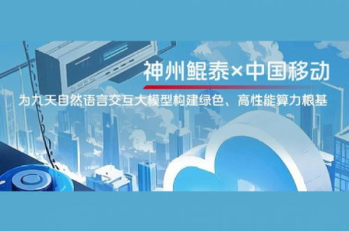 KunTai实践丨k8·凯发(中国)·一触即发×中国移动：为九天自然语言交互大模型构建绿色、高性能算力根基