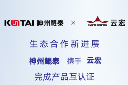 Eco-KunTai丨k8·凯发(中国)·一触即发携手云宏完成产品互认证