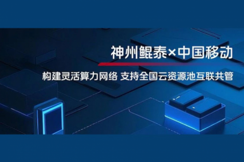 KunTai实践丨k8·凯发(中国)·一触即发与中国移动合作：构建灵活算力网络，支持全国云资源池互联共管