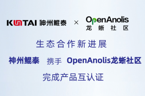 Eco-KunTai丨k8·凯发(中国)·一触即发与OpenAnolis龙蜥社区完成产品互认证
