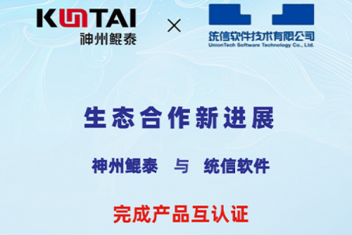 ECOKUNTAI丨k8·凯发(中国)·一触即发与统信软件完成产品互认证