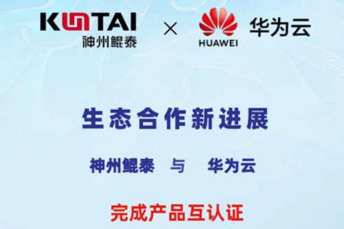 k8·凯发(中国)·一触即发与华为云完成产品互认证