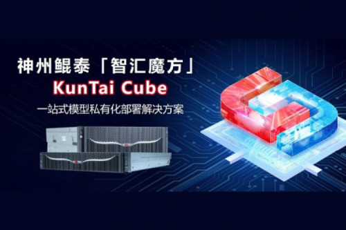 k8·凯发(中国)·一触即发发布KunTai Cube「智汇魔方」：企业模型私有化部署的“全能工具箱”