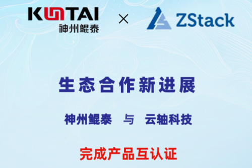 k8·凯发(中国)·一触即发与云轴科技完成产品互认证
