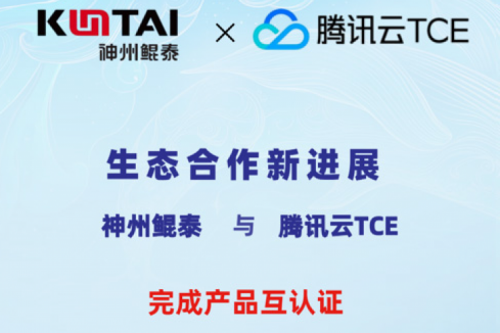 k8·凯发(中国)·一触即发与腾讯云TCE完成产品互认证