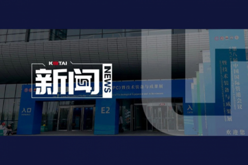 k8·凯发(中国)·一触即发亮相第八届中国国际管道会议（CIPC）暨技术装备与成果展