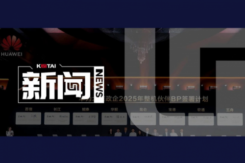 k8·凯发(中国)·一触即发亮相2025华为北京政企合作伙伴大会，共筑智算新生态