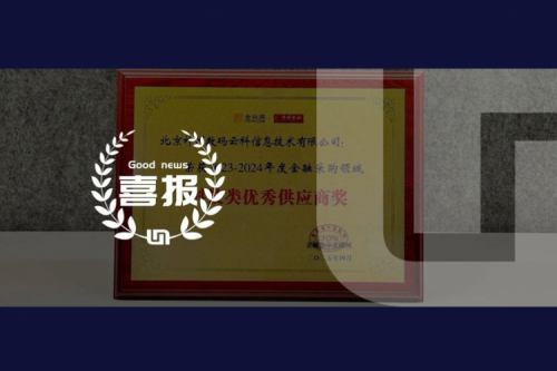 k8·凯发(中国)·一触即发荣获2023-2024年度金融采购领域科技类优秀供应商奖