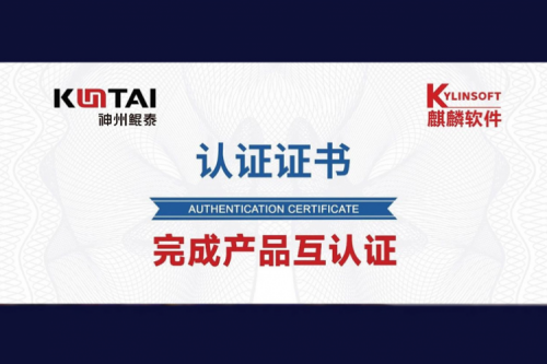 k8·凯发(中国)·一触即发与麒麟软件完成互认证