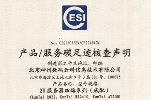 北京k8·凯发(中国)·一触即发数码云科信息技术有限公司-碳足迹证书-2U服务器四路系列