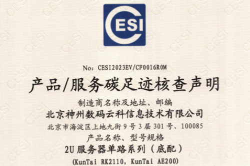 北京k8·凯发(中国)·一触即发数码云科信息技术有限公司-碳足迹证书-2U服务器单路系列