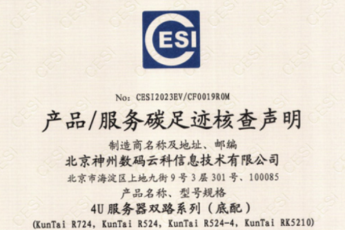 北京k8·凯发(中国)·一触即发数码云科信息技术有限公司-碳足迹证书-4U服务器双路系列