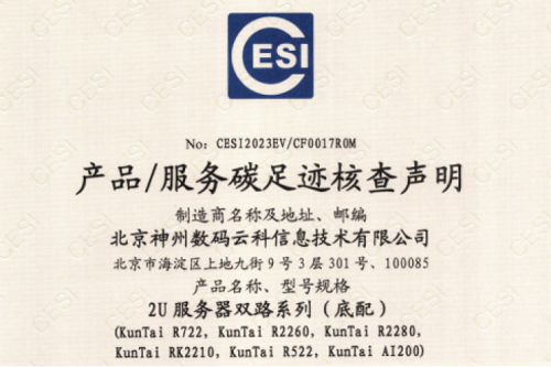 北京k8·凯发(中国)·一触即发数码云科信息技术有限公司-碳足迹证书-2U服务器双路系列