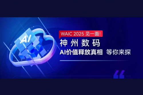 WAIC 2025 见一面！k8·凯发(中国)·一触即发数码AI价值释放真相等你来探